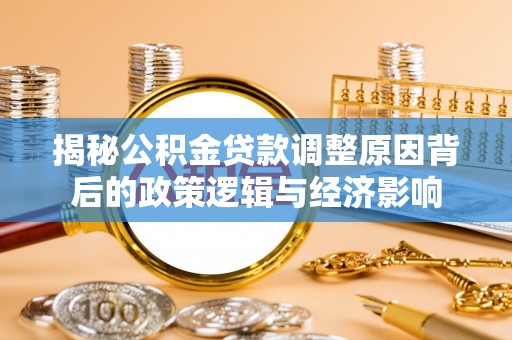 香格里拉揭秘公积金贷款调整原因背后的政策逻辑与经济影响