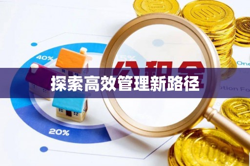 香格里拉探索高效管理新路径