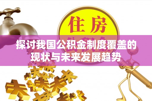 香格里拉探讨我国公积金制度覆盖的现状与未来发展趋势
