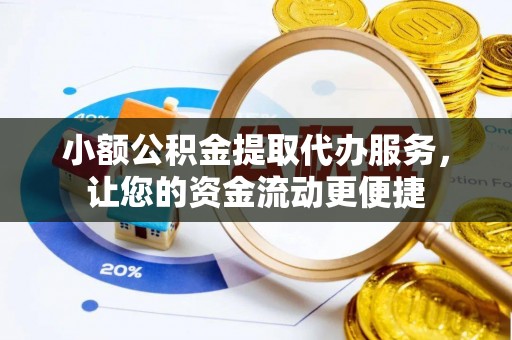 香格里拉小额公积金提取代办服务，让您的资金流动更便捷