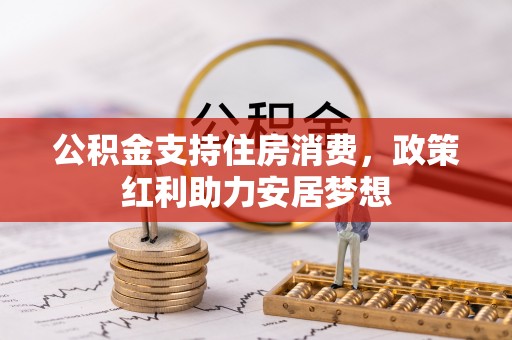 香格里拉公积金支持住房消费，政策红利助力安居梦想