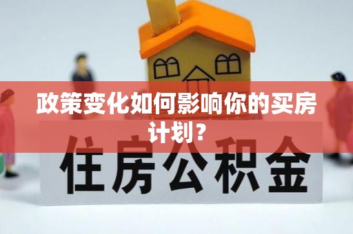 香格里拉政策变化如何影响你的买房计划？