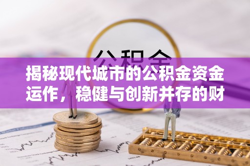 香格里拉揭秘现代城市的公积金资金运作，稳健与创新并存的财富管理之道