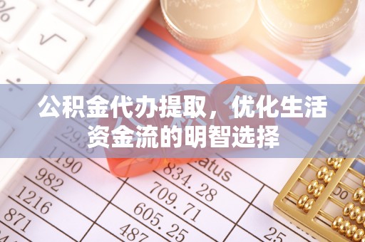 香格里拉公积金代办提取，优化生活资金流的明智选择