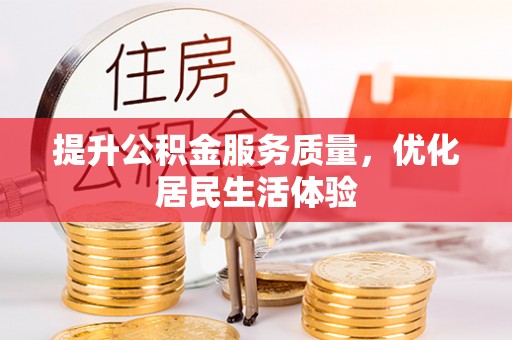 香格里拉提升公积金服务质量，优化居民生活体验
