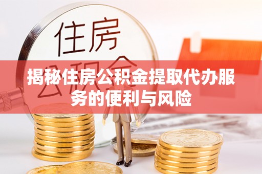 香格里拉揭秘住房公积金提取代办服务的便利与风险