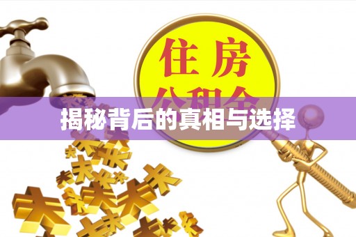 香格里拉揭秘背后的真相与选择