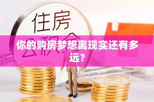 香格里拉你的购房梦想离现实还有多远？