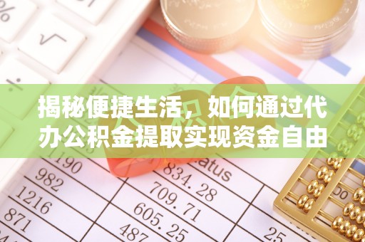 香格里拉揭秘便捷生活，如何通过代办公积金提取实现资金自由