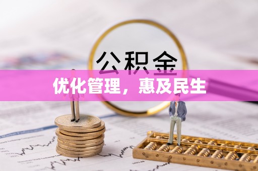 香格里拉优化管理，惠及民生