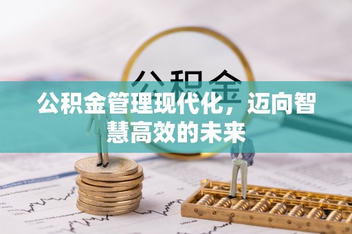 香格里拉公积金管理现代化，迈向智慧高效的未来