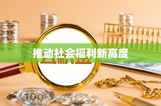 香格里拉推动社会福利新高度