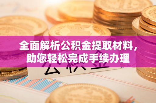 香格里拉全面解析公积金提取材料，助您轻松完成手续办理