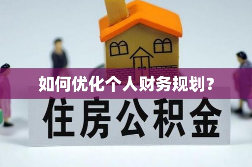 香格里拉如何优化个人财务规划？