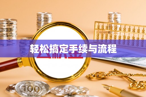 香格里拉轻松搞定手续与流程