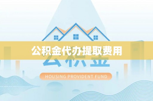 香格里拉公积金代办提取费用