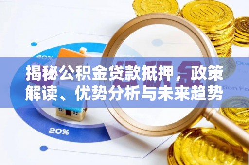 香格里拉揭秘公积金贷款抵押，政策解读、优势分析与未来趋势