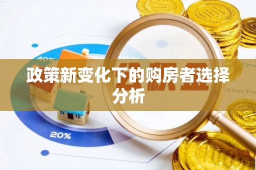 香格里拉政策新变化下的购房者选择分析