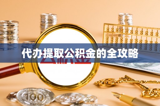 香格里拉代办提取公积金的全攻略