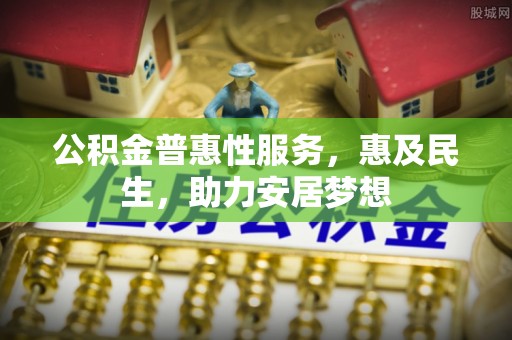 香格里拉公积金普惠性服务，惠及民生，助力安居梦想