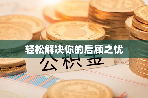 香格里拉轻松解决你的后顾之忧