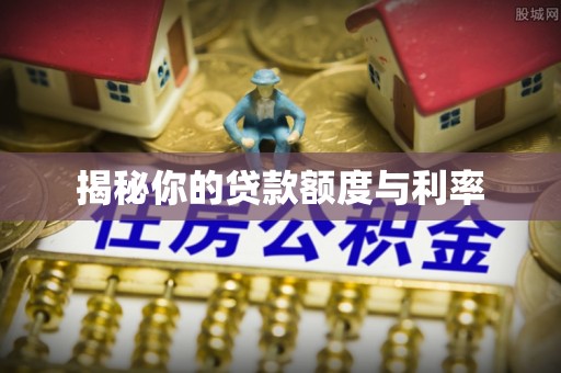 香格里拉揭秘你的贷款额度与利率