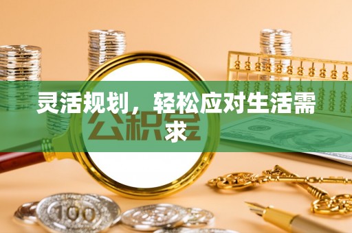 香格里拉灵活规划，轻松应对生活需求