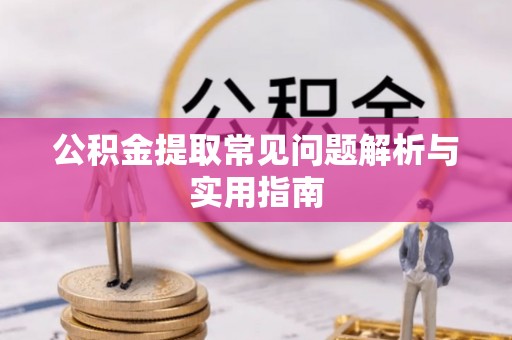 香格里拉公积金提取常见问题解析与实用指南