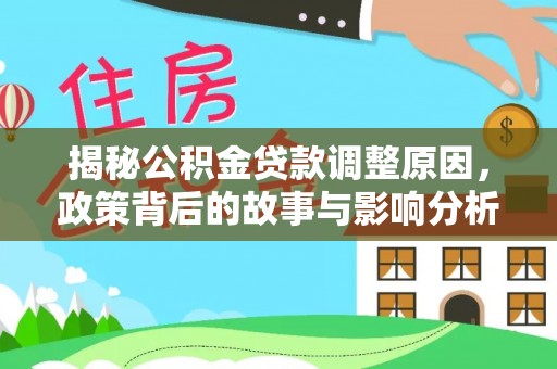 香格里拉揭秘公积金贷款调整原因，政策背后的故事与影响分析