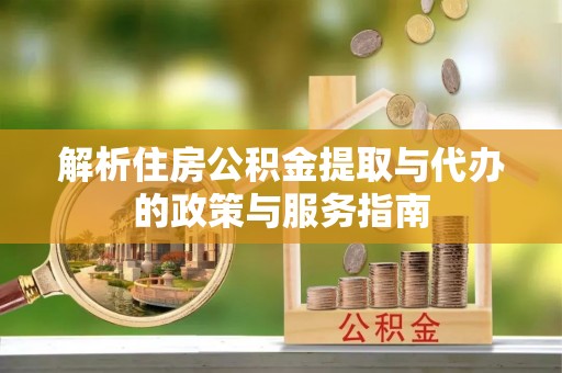 香格里拉解析住房公积金提取与代办的政策与服务指南