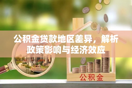 香格里拉公积金贷款地区差异，解析政策影响与经济效应