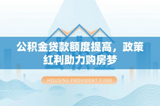 香格里拉公积金贷款额度提高，政策红利助力购房梦