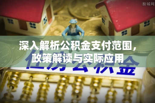 香格里拉深入解析公积金支付范围，政策解读与实际应用