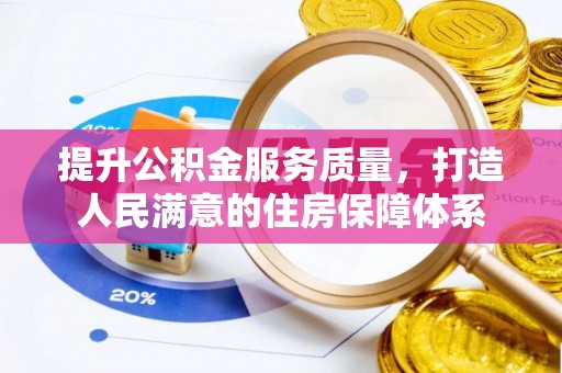香格里拉提升公积金服务质量，打造人民满意的住房保障体系