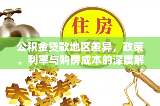 香格里拉公积金贷款地区差异，政策、利率与购房成本的深度解析