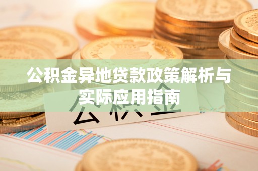 香格里拉公积金异地贷款政策解析与实际应用指南