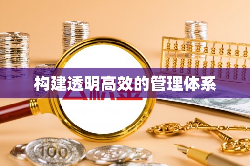 香格里拉构建透明高效的管理体系