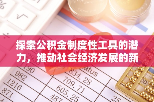 香格里拉探索公积金制度性工具的潜力，推动社会经济发展的新引擎