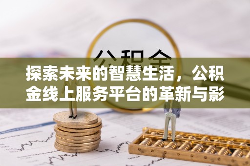 香格里拉探索未来的智慧生活，公积金线上服务平台的革新与影响