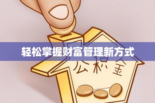 香格里拉轻松掌握财富管理新方式