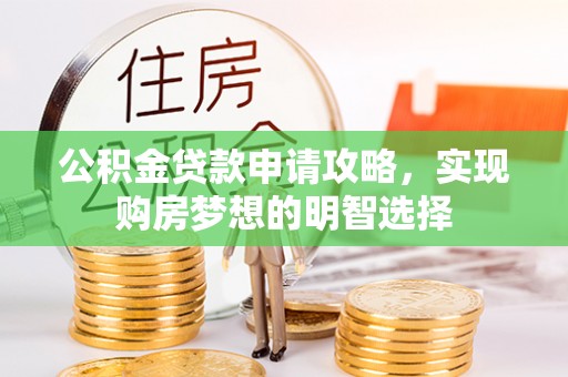 香格里拉公积金贷款申请攻略，实现购房梦想的明智选择