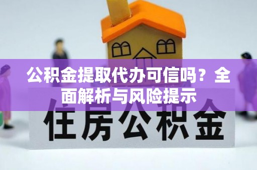 香格里拉公积金提取代办可信吗？全面解析与风险提示