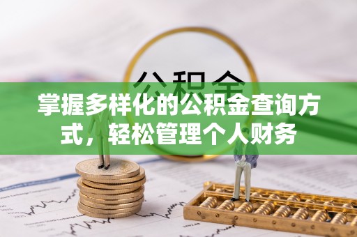 香格里拉掌握多样化的公积金查询方式，轻松管理个人财务