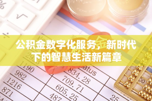 香格里拉公积金数字化服务，新时代下的智慧生活新篇章
