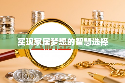 香格里拉实现家居梦想的智慧选择
