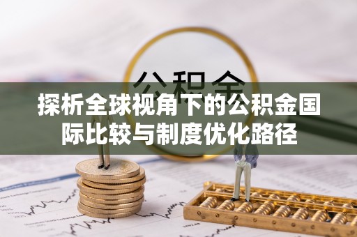 香格里拉探析全球视角下的公积金国际比较与制度优化路径