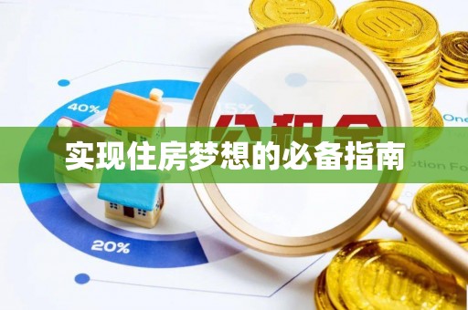 香格里拉实现住房梦想的必备指南
