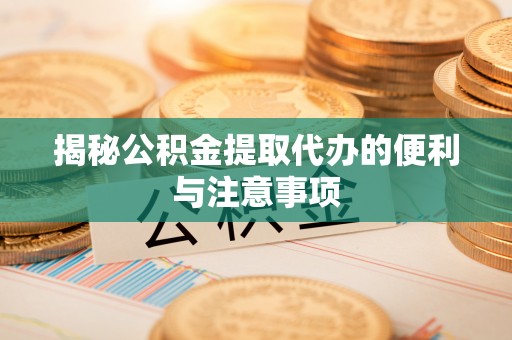 香格里拉揭秘公积金提取代办的便利与注意事项