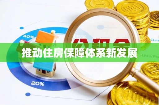 香格里拉推动住房保障体系新发展