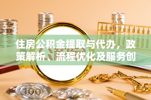 香格里拉住房公积金提取与代办，政策解析、流程优化及服务创新